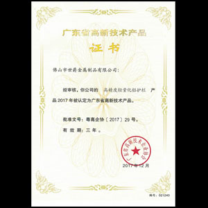 高新技术产品证书-高精度轻量化铝护栏