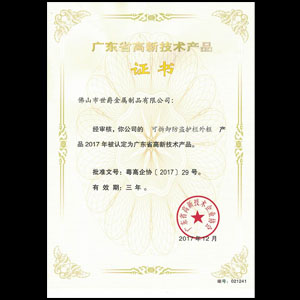 广东省高新技术产品证书