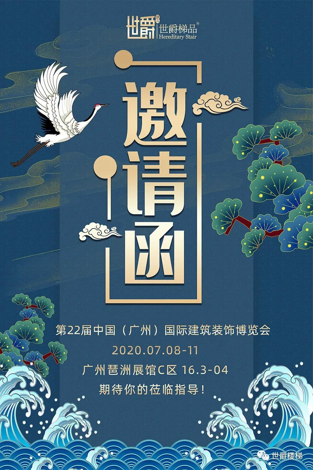 世爵-中国建博会（广州）邀请函